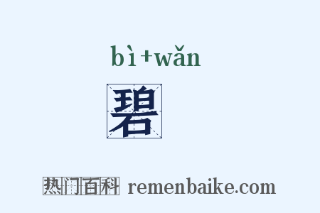 碧盌是什么意思的图片